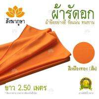 ผ้ารัดอก ยาว 2.50 ม. ผ้ายืด สีเหลืองทอง (ส้ม)