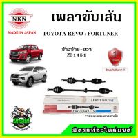 ???NKN เพลาขับเส้น TOYOTA REVO โตโยต้า รีโว่ ปี 16-22 อะไหล่ใหม่ แท้ญี่ปุ่น รับประกัน 1ปี