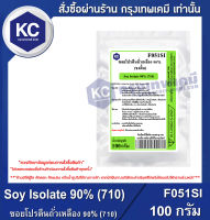 Soy Isolate 90% (710) : ซอยโปรตีนถั่วเหลือง 90% (710) (F051SI)