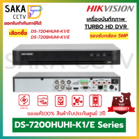 Hikvision เครื่องบันทึกภาพรองรับกล้องความละเอียด 5ล้านพิกเซล DS-7200HUHU/K1/E (4/8ช่อง แบบเลือกซื้อ)