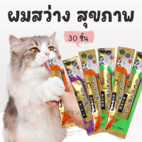 ขนมแมว ขนมโปรดของแมว ขนมแมวเลีย​ ขนาด15กรัม×30 ชิ้น อาหารแมว​ รสชาติอร่อยถูกใจน้องเหมียว ชอบมาก 3 รสชาติ Cat Food Cat Snacks