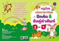 หนูน้อยเก่งภาษาไทย ฝึกคัด&amp;จับคู่คำศัพท์ ก-ฮ