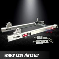 สวิงอาร์ม WAVE 125I ปลาวาฬ ขนาดเดิม อาร์มไข่ สวิงอาร์ม เวฟ W125I อาร์ม มีเนียม พร้อม หางปลาปรับระดับ+บู้ช+น๊อต ครบชุด เกรด A