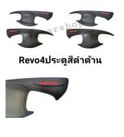 เบ้ารองมือเปิดรีโว่ REVO 4ประตู