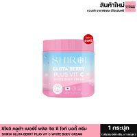 ชิโรอิ กลูต้า เบอร์รี่ วิตซี ไวท์ บอดี้ครีม SHIROI GLUTA BERRY PLUS VIT C WHITE BODY CREAM ผลิตภัณฑ์บำรุงผิว (1 กระปุก ขนาด 500 กรัม)