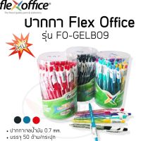 HOT** ใหม่ ปากกา Flex Office แพค 50ด้าม (รุ่น FO-GELBO9) ส่งด่วน ปากกา เมจิก ปากกา ไฮ ไล ท์ ปากกาหมึกซึม ปากกา ไวท์ บอร์ด