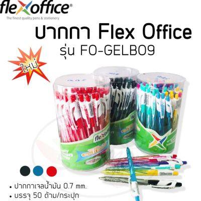 ( โปรโมชั่น++) คุ้มค่า ใหม่ ปากกา Flex Office แพค 50ด้าม (รุ่น FO-GELBO9) ราคาสุดคุ้ม ปากกา เมจิก ปากกา ไฮ ไล ท์ ปากกาหมึกซึม ปากกา ไวท์ บอร์ด