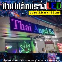 ป้ายไฟวิ่ง LED สีRGB(32x192cm)ป้ายไฟวิ่งสำเร็จรูป เปลี่ยนข้อความผ่านมือถือไม่ต้องต่อสาย รับประกัน 1 ปี Indoor/Outdoor