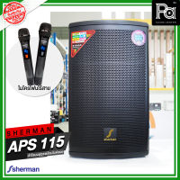 SHERMAN APS-115 ตู้ลำโพงอเนกประสงค์ ไมค์ลอยคู่ UHF USB Bluetooth ตู้ลำโพงมีแบตเตอรี่ในตัว พร้อมไมค์ถือคู่ 2 อัน APS 115 APS115 PA SOUND CENTER พีเอ ซาวด์ เซนเตอร์