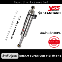 โช๊คหลัง YSS แท้ 100% รุ่น Standard สำหรับ Dream Super cub 110i ปี2014-2018 ความยาว 340มม.