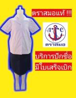 เสื้อนักเรียนตราสมอ เสื้อฮาวาย เสื้อนักเรียน ชุดนักเรียนตราสมอ ชุดนักเรียน เสื้อนักเรียนผู้หญิง