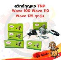 สวิตช์กุญแจ wave100, wave125i, wave125, wave110 ยี่ห้อ TNP