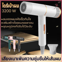 เครื่องเป่าผม ไดร์เป่าผม 3200 วัตต์ ที่เป่าผม Hair dryer  คอลลาเจนไอออนบำรุงเส้นผม ปรับได้ 3 ระดับ ทั้งลมร้อน/ลมธรรมดา/ลมเย็น ลมแรง ดีไซน์สวยทันสมัย ทนทานพกพาง่าย