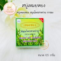 สบู่เหมยหยง สมุนไพรสาหร่าย การอง Galong Herbal mix seaweed meiyong Soap 65g.