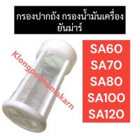 กรองปากถังน้ำมัน ยันม่าร์ SA60 SA70 SA80 SA100 SA120 กรองปากถังsa กรองน้ำมันsa กรอง กรองปากถังsa ไส้กรองปากถังน้ำมันsa กรองน้ำมันเครื่องsa