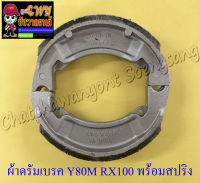 ผ้าดรัมเบรค Y80M RX100 (น-ล) พร้อมสปริง (สปริงสั้น) แพ๊คสูญญากาศ (013302)