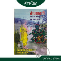 kumchanod ลำมหชาติ สำนวนเวียงจันทร์ หลวงพระบาง พร้อมทั้งคาถาพัน 1000 คาถา พร้อมส่ง