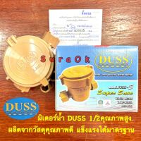 DUSS มิเตอร์น้ำ มาตรวัดน้ำ มิเตอร์ดัส 1/2"