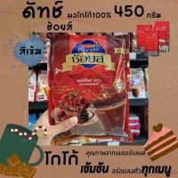 ??โกโก้ดัทช์ ช้อยส์ ผงโกโก้ชนิดสีเข้ม ขนาด 450 กรัม Cocoa Dutch Choice Cocoa Powder 450g.