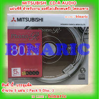 CD-R AUDIO  Mitsubishi / CDR AUDIO / แผ่นซีดีออดิโอ มิตซูบิชิ  ( 1  แพค 5 แผ่น)