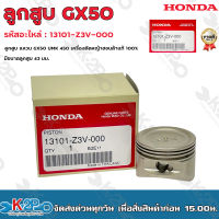 HONDA ลูกสูบเครื่องตัดหญ้า GX50 UMK 450 รหัสสินค้า 13101-Z3V-000 มีขนาดลูกสูบ 43 มม.อะไหล่เครื่องตัดหญ้าHONDAแท้เบิกศูนย์ อะไหล่ฮอนด้าแท้ โดยตัวแทน