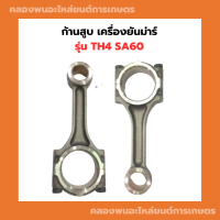 ก้านสูบ เครื่องยันม่าร์ รุ่น TH4 SA60 ( TH4 SA60 ) ก้านสูบยันม่า yanmar ก้านสูบTH4 ก้านสูบเครื่องยันม่าร์ ก้านสูบSA60 ก้านสูบเครื่องTH ก้านสูบนยันม่า