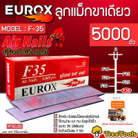 EUROX ลูกแม็กขาเดี่ยว EUROX รุ่น F35 ( 5000 PCS. ) ยิงตะปูขาเดี่ยว ตะปูยิงเฟอร์นิเจอร์ ยิงไม้ แม็กลม ยิงตะปู แข็งแรง ทนทาน จัดส่ง KERRY