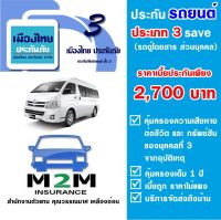 ประกันรถยนต์ชั้น 3 เมืองไทยประกันภัย ประเภท 3 Save ไม่รวม พ.ร.บ. (รถตู้นั่งโดยสาร ใช้งานส่วนบุคคล)  คุ้มครอง 1 ปี