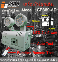 ไฟฉุกเฉิน ยี่ห้อ Max Bright ระบบ AUTO TEST รุ่น CP 369-AD (LED 2 x 9 ) รับประกันแบตเตอรี่นาน 2.5 ปีเต็ม คุณภาพสูงมาก "ไม่ใช่สินค้าจีน"