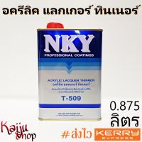 ทินเนอร์ ทินเนอร์อะครีลิค อะครีลิคแลกเกอร์ ทินเนอร์ NKY T509 **แรงกว่าทินเนอร์อะครีลิคทั่วไป** ขนาด 0.875L - 1 กป.