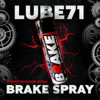 สเปรย์ล้างเบรค LUBE71 BRAKE SPRAY 600ml