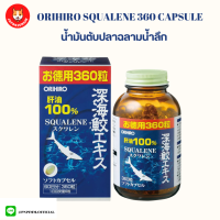 Orihiro Squalene น้ำมันตับปลาฉลามน้ำลึก 99.6% บรรจุ 360 แคปซูล