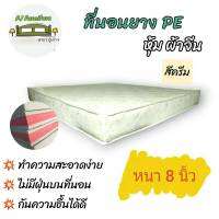 PP ที่นอน PE หุ้มผ้าจีน ขนาด 3.5 ฟุต  หนา 8 นิ้ว ครีม  ส่งฟรี! เก็บปลายทางได้✅