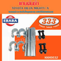 333 แกนคันชัก แป๊บเกลียวคันชัก TOYOTA HILUX MIGHTY-X รหัส KKH0032