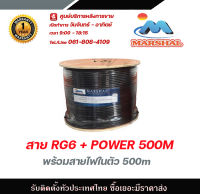 MARSHAL สายRG6 พร้อมสายไฟในตัว 500 เมตร ชีลล์ 95% รับสมัครดีลเลอร์ทั่วประเทศ มีฝ่ายซัพพอร์ทและมีบริการหลังการขายค่ะ