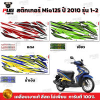 สติกเกอร์Mio125 ปี2010 รุ่น1-2 ( สีสด เคลือบเงาแท้ ) สติกเกอร์มีโอ125  ปี2010 รุ่น1-2 สติ๊กเกอร์Mio125 RR Mio125 MX