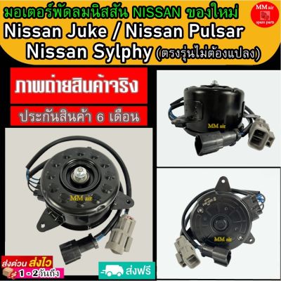 (ของใหม่) ขายดี! มอเตอร์พัดลม นิสสันซิลฟี่ นิสสันจู๊ค นิสสันพัลซาร์ : Nissan Silphy , Juke , Pulsar ระบายความร้อน มอเตอร์พัดลมแอร์ พัดลมหม้อน้ำ