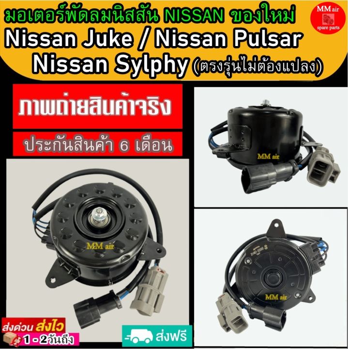 ของใหม่-ขายดี-มอเตอร์พัดลม-นิสสันซิลฟี่-นิสสันจู๊ค-นิสสันพัลซาร์-nissan-silphy-juke-pulsar-ระบายความร้อน-มอเตอร์พัดลมแอร์-พัดลมหม้อน้ำ