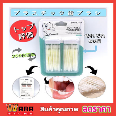 ไม้แคะฟัน 2 ทิศทาง หัวแปรงแคะซอกฟัน  PORTABLE TOOTHPICK มี 2 กล่อง กล่องละ 60 ชิ้นปลายแหลม พร้อมกล่องเก็บไม้จิ้มฟันพลาสติก ปลายเป็นขน