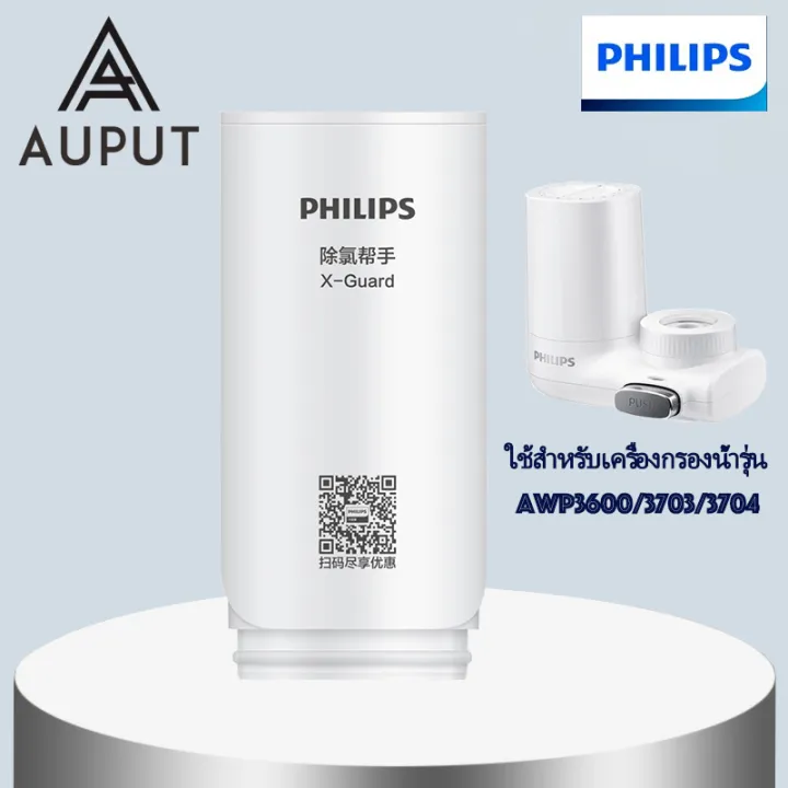 PHILIPS ใส้กรอง รุ่น AWP305 XGuard ของแท้ เครื่องกรองน้ำติดหัวก๊อกพรีเ