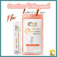 ChooChoo protein mousse booster ชูชู โปรตีนบูสเตอร์ มูส สูตรเสริมสร้างกล้ามเนื้อและขนนุ่ม (14g.*4)