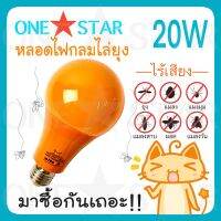 ONESTAR หลอดไฟกลมไล่ยุง ไล่แมลง 20W ขั้วหลอดไฟ E27 หลอดไฟไล่ยุง LED High Watt Anti-Mosquito ติดตั้งง่าย