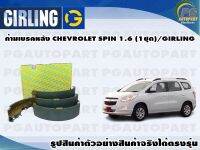 ก้ามเบรคหลัง CHEVROLET SPIN 1.6 (1ชุด)/GIRLING