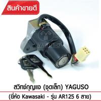 สวิทช์กุญแจ(ชุดเล็ก) YAGUSO รุ่น AR125 (6สาย) Kawasaki  ตรงรุ่น เกรดOEM ทนทาน ใช้นาน คุ้มค่า