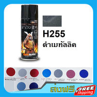 ส่งฟรี สีสเปรย์ซามูไร SAMURAI H255 สีดำวาว Twinkling Black เก็บปลายทาง ส่งไว