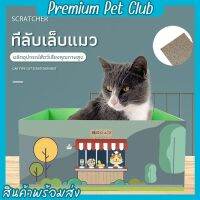 (☞ﾟヮﾟ)☞Premium pet club☜(ﾟヮﾟ☜)ที่ลับเล็บแมว2 in 1 ที่ฝนเล็บแมว กระดาษลูกฟูกลับเล็บ กระดาษแมวข่วน อุปกรณ์เลี้ยงแมว 【พร้อมส่ง】