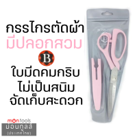 กรรไกรตัดผ้า ขนาด 9 นิ้ว มีปลอกสวม สะดวกปลอดภัยในเก็บ ไม่เป็นสนิม ยี่ห้อ Boss (ด้ามจับสีดำ / สีฟ้า / สีชมพู ) by Montools(ม่อนทูลส์)