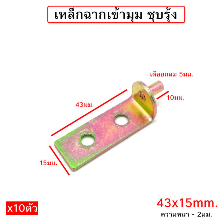 เหล็กฉาก Pansiam ชุบรุ้ง หนา 2มม. บรรจุ x10ตัว เลือกขนาดได้  มีหลายแบบให้เลือก