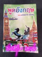 พูดอังกฤษ แบบมารยาท-สังคม (เล็กปอนด์) - [ภาษาต่างประเทศ No.7] - แนวการพูดอังกฤษประจำวันสำหรับเรียนด้วยตนเอง พร้อมคำอ่านและคำแปล - ร้านบาลีบุ๊ก มหาแซม