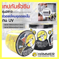 เทปกันรั่วซึมรุ่น2810 HAMMER ทนUVยาว3เมตร รุ่นใหม่